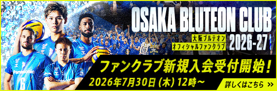 OSAKA BLUTEON CLUB 有料会員 | 大阪ブルテオン | パナソニック