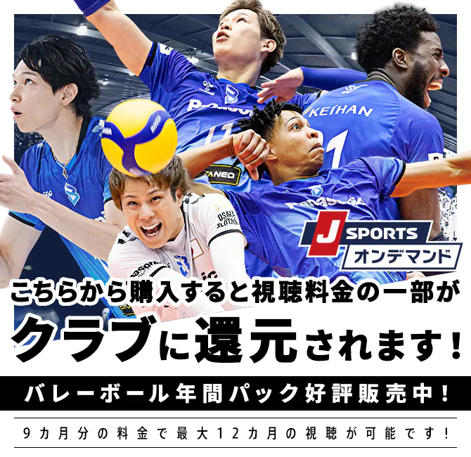 "J SPORTS On Demand" ¡Si compras desde aquí, una parte de la tarifa de visualización se destinará al club! ¡El paquete anual de voleibol está a la venta! ¡Es posible ver hasta 12 meses pagando solo 9 meses!