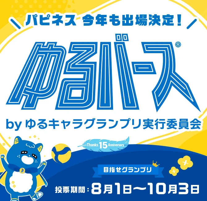 Pappiness ¡Confirmada nuestra participación un año más! "Yuruverse" organizado por el comité ejecutivo del Yuru-chara Grand Prix. Periodo de votación: del 1 de agosto (sábado) al 3 de octubre (sábado). ¡Vamos a por el Gran Premio!