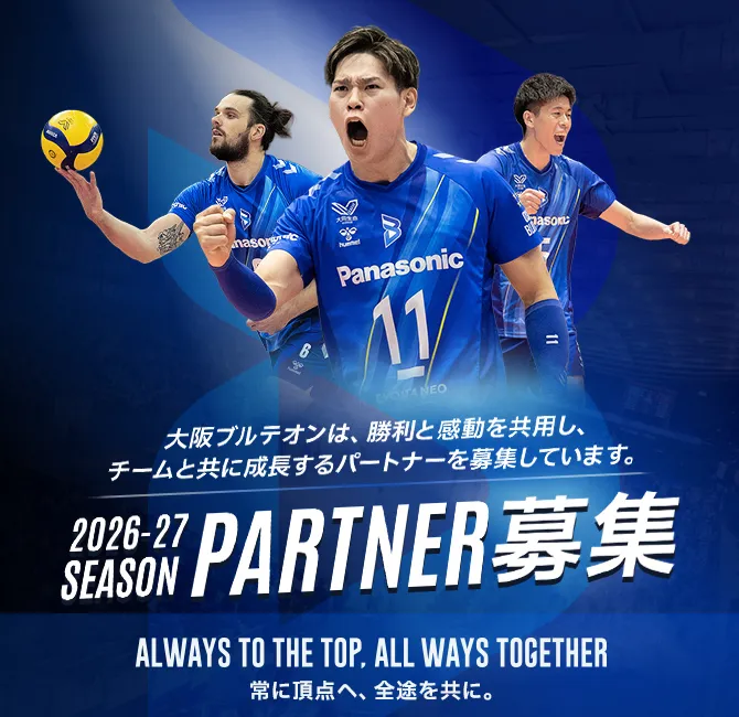 ¡Buscamos empresas asociadas para la temporada 2025-26! OSAKA BLUTEON busca socios que quieran compartir la victoria y la emoción, y crecer junto al equipo.