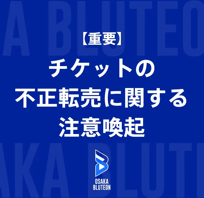 【重要】チケットの不正転売に関する注意喚起