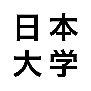 日本大学