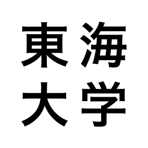 東海大学