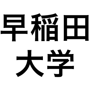 早稲田大学