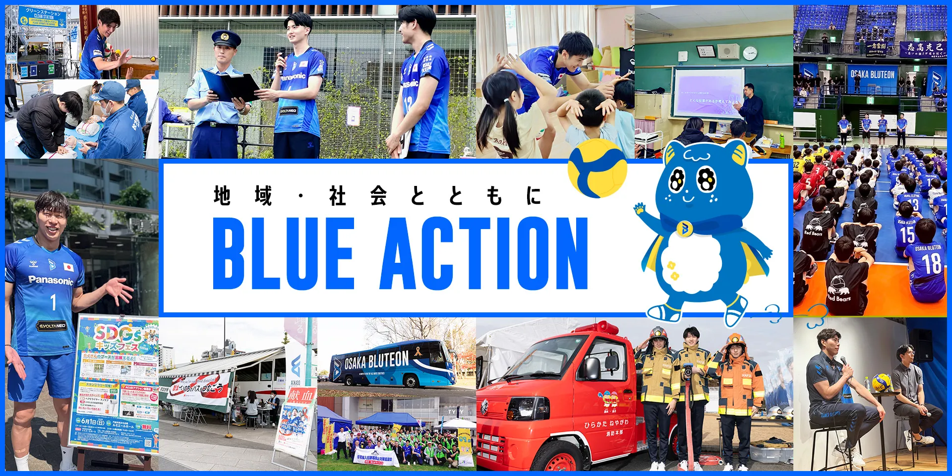 あしたをつくるコミュニティを Blue Action