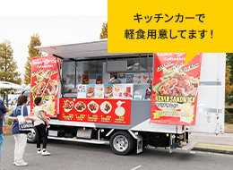 写真：キッチンカーで軽食用意しています！