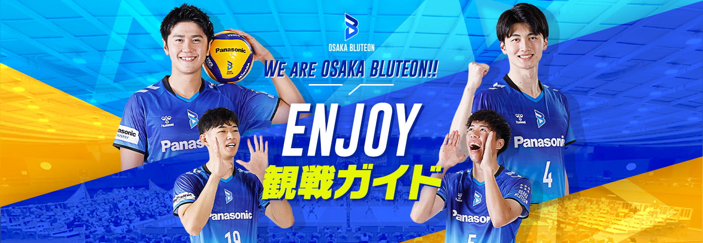 We are Osaka Bluteon!! Enjoy 観戦ガイド