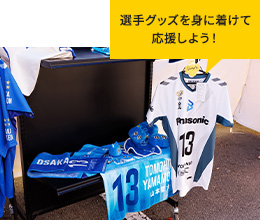写真：選手グッズを身に着けて応援しよう！