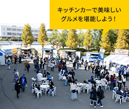 写真：キッチンカーで美味しいグルメを堪能しよう！