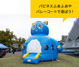 写真：パピネスふあふあやバレーコートで遊ぼう！