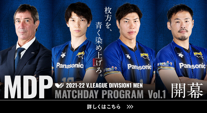2021-22 V.LEAGUE DIVISION1 MEN マッチデープログラムVol.1開幕 枚方を、青く染め上げろ 詳しくはこちら