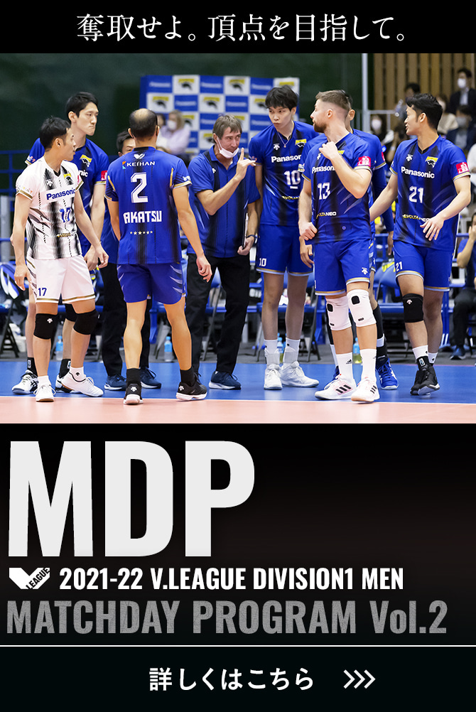 2021-22 V.LEAGUE DIVISION1 MEN マッチデープログラムVol.2 奪手せよ。頂点を目指して。詳しくはこちら