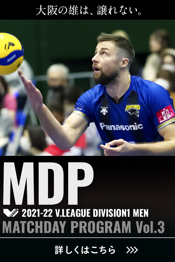2021-22 V.LEAGUE DIVISION1 MEN マッチデープログラムVol.3 大阪の雄は、譲れない。詳しくはこちら