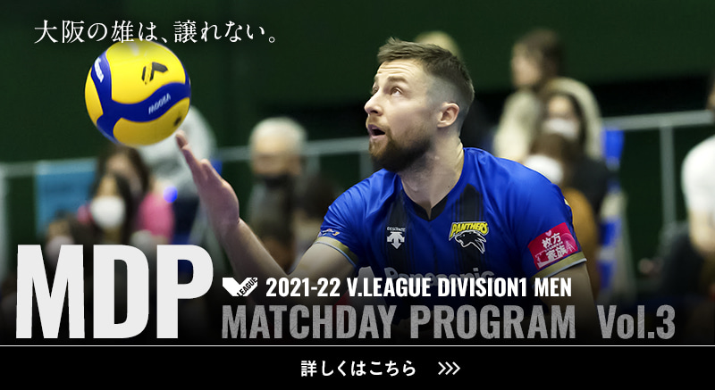 2021-22 V.LEAGUE DIVISION1 MEN マッチデープログラムVol.3 大阪の雄は、譲れない。詳しくはこちら
