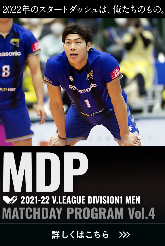 2021-22 V.LEAGUE DIVISION1 MEN マッチデープログラムVol.4 2022年のスタートダッシュは、俺たちのもの。詳しくはこちら