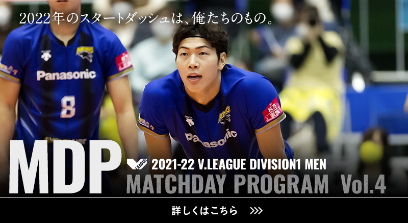 2021-22 V.LEAGUE DIVISION1 MEN マッチデープログラムVol.4 2022年のスタートダッシュは、俺たちのもの。詳しくはこちら