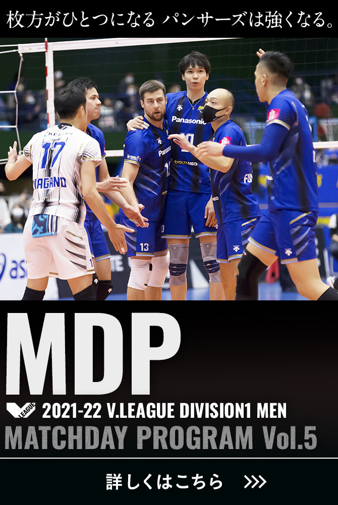 2021-22 V.LEAGUE DIVISION1 MEN マッチデープログラムVol.5 枚方がひとつになる。パンサーズは強くなる。詳しくはこちら