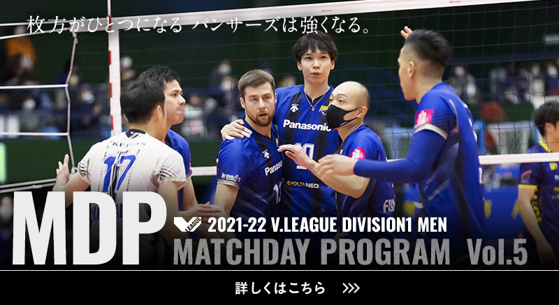 2021-22 V.LEAGUE DIVISION1 MEN マッチデープログラムVol.5 枚方がひとつになる。パンサーズは強くなる。詳しくはこちら