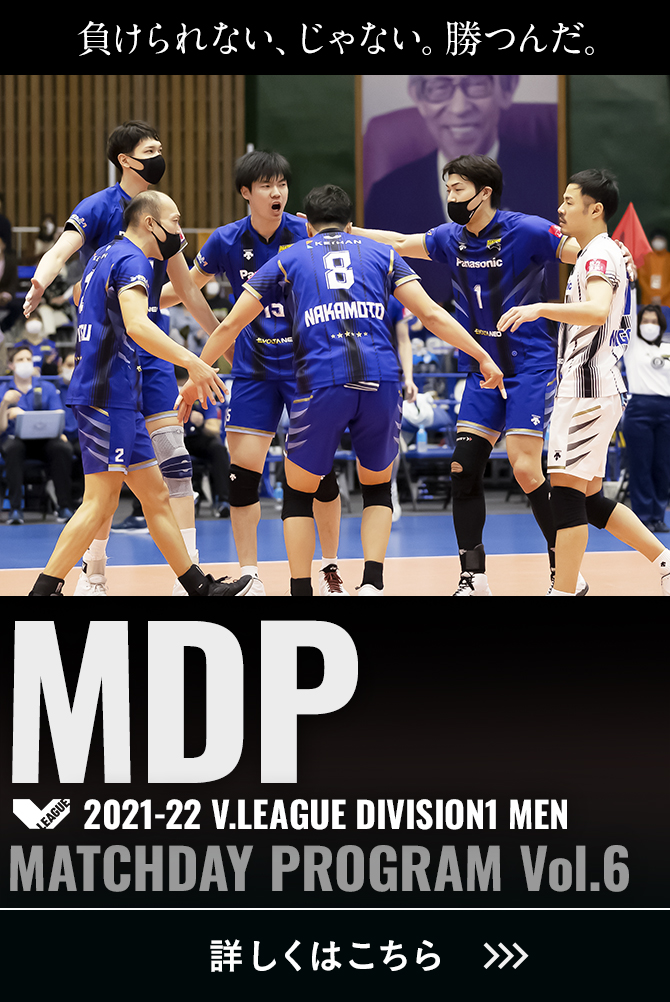 2021-22 V.LEAGUE DIVISION1 MEN マッチデープログラムVol.6 負けられない、じゃない。勝つんだ。詳しくはこちら