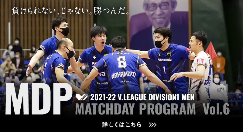 2021-22 V.LEAGUE DIVISION1 MEN マッチデープログラムVol.6 負けられない、じゃない。勝つんだ。詳しくはこちら