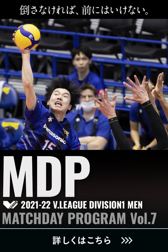 2021-22 V.LEAGUE DIVISION1 MEN マッチデープログラムVol.7 倒さなければ、前にはいけない。詳しくはこちら