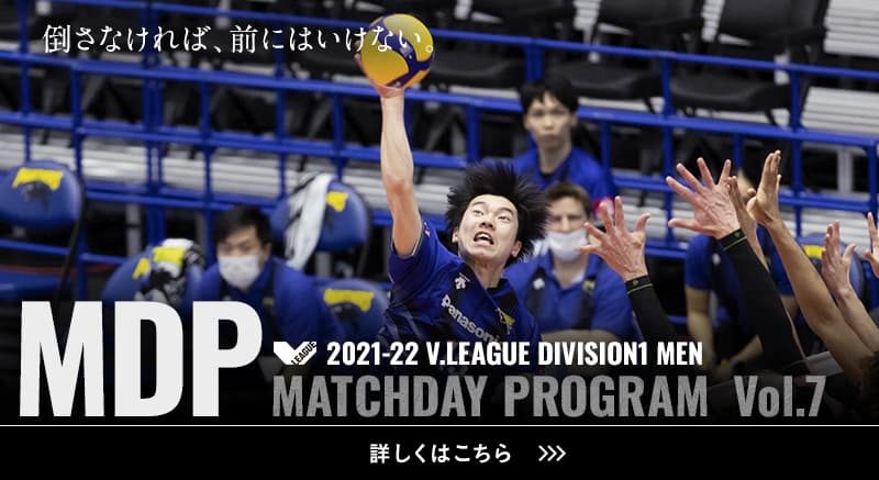 2021-22 V.LEAGUE DIVISION1 MEN マッチデープログラムVol.7 倒さなければ、前にはいけない。詳しくはこちら