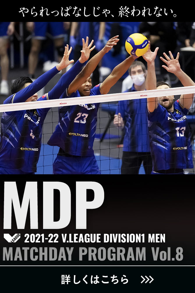 2021-22 V.LEAGUE DIVISION1 MEN マッチデープログラムVol.8 やられっぱなしじゃ、終われない。詳しくはこちら