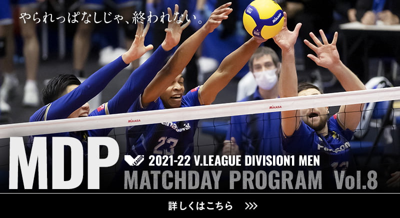 2021-22 V.LEAGUE DIVISION1 MEN マッチデープログラムVol.8 やられっぱなしじゃ、終われない。詳しくはこちら