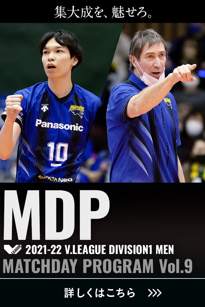 2021-22 V.LEAGUE DIVISION1 MEN マッチデープログラムVol.9 集大成を、魅せろ。詳しくはこちら