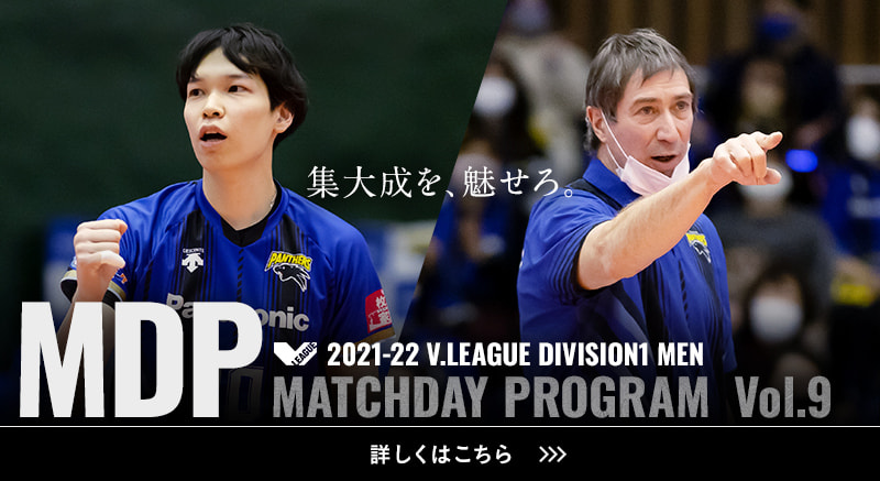 2021-22 V.LEAGUE DIVISION1 MEN マッチデープログラムVol.9 集大成を、魅せろ。詳しくはこちら