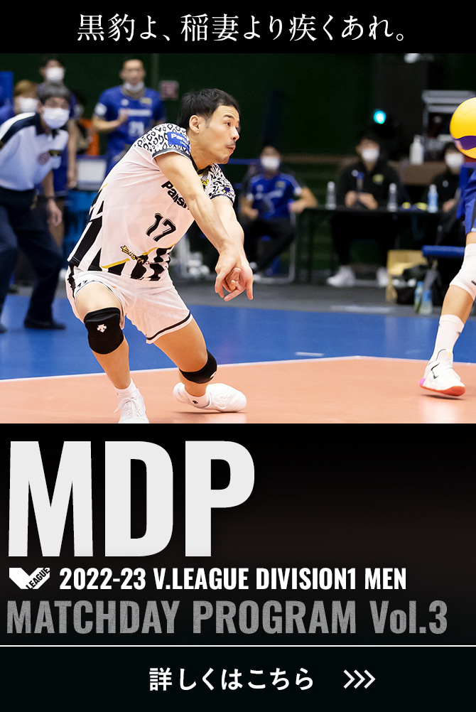 2022-23 V.LEAGUE DIVISION1 MEN マッチデープログラムVol.3 黒豹よ、稲妻より疾くあれ。詳しくはこちら。