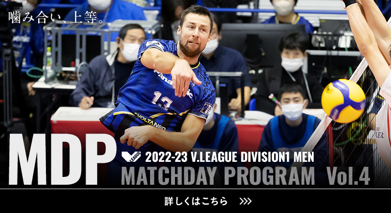 2022-23 V.LEAGUE DIVISION1 MEN マッチデープログラムVol.4 噛み合い、上等。詳しくはこちら。
