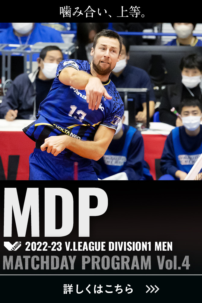 2022-23 V.LEAGUE DIVISION1 MEN マッチデープログラムVol.4 噛み合い、上等。詳しくはこちら。