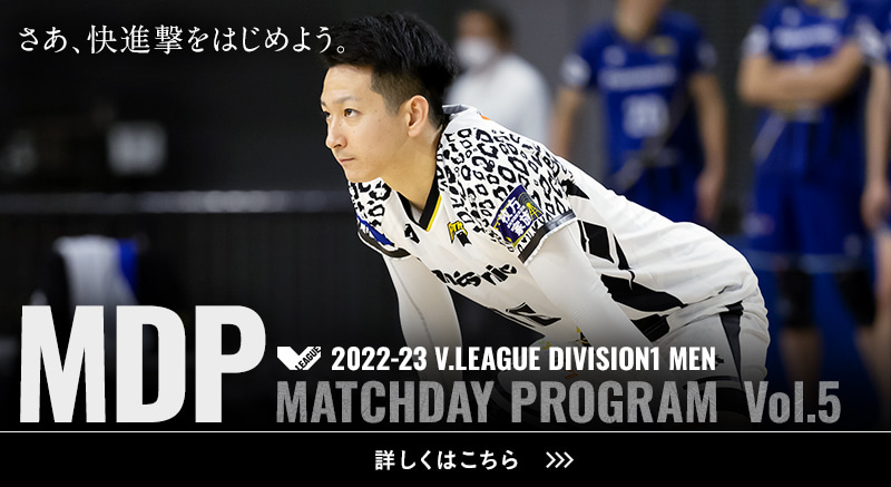 2022-23 V.LEAGUE DIVISION1 MEN マッチデープログラムVol.5 さあ、快進撃をはじめよう。詳しくはこちら。