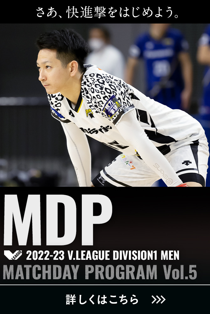 2022-23 V.LEAGUE DIVISION1 MEN マッチデープログラムVol.5 さあ、快進撃をはじめよう。詳しくはこちら。