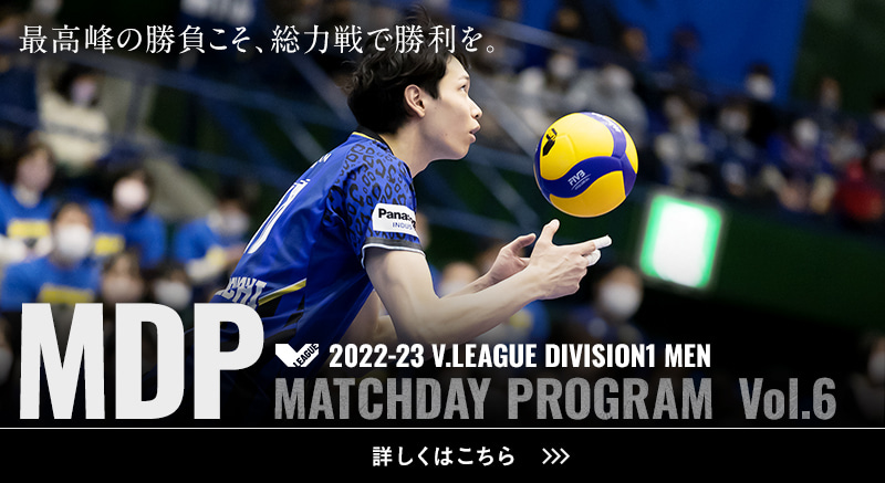 2022-23 V.LEAGUE DIVISION1 MEN マッチデープログラムVol.6 最高峰の勝負こそ、総力戦で勝利を