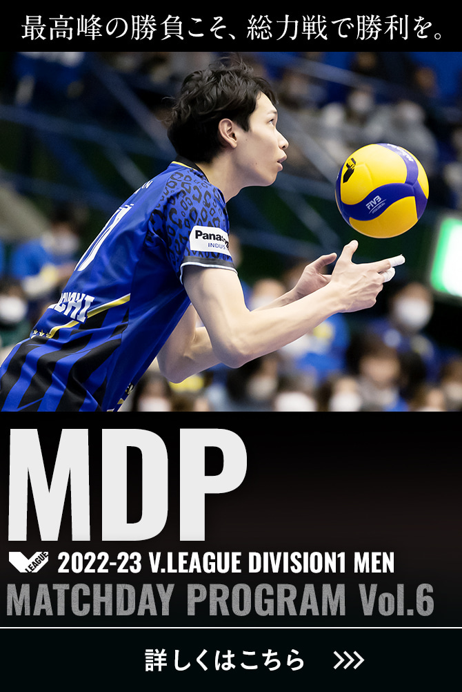 2022-23 V.LEAGUE DIVISION1 MEN マッチデープログラムVol.6 最高峰の勝負こそ、総力戦で勝利を