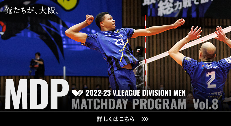2022-23 V.LEAGUE DIVISION1 MEN マッチデープログラムVol.8 俺たちが、大阪。詳しくはこちら。
