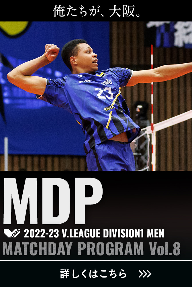 2022-23 V.LEAGUE DIVISION1 MEN マッチデープログラムVol.8 俺たちが、大阪。詳しくはこちら。