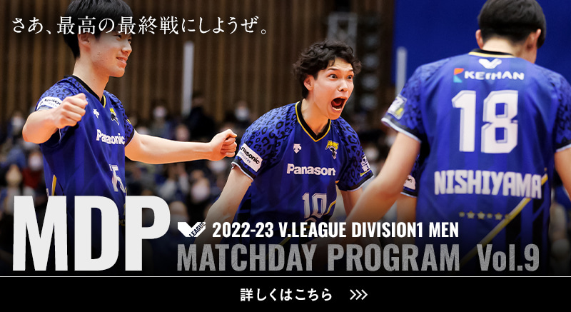 2022-23 V.LEAGUE DIVISION1 MEN マッチデープログラムVol.9 さあ、最高の最終戦にしようぜ。詳しくはこちら。
