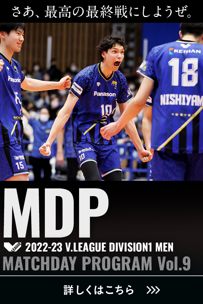 2022-23 V.LEAGUE DIVISION1 MEN マッチデープログラムVol.9 さあ、最高の最終戦にしようぜ。詳しくはこちら。