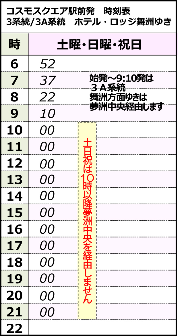 コスモスクエア駅前発の時刻表 3系統/3A系統 ホテル・ロッジ舞洲ゆき