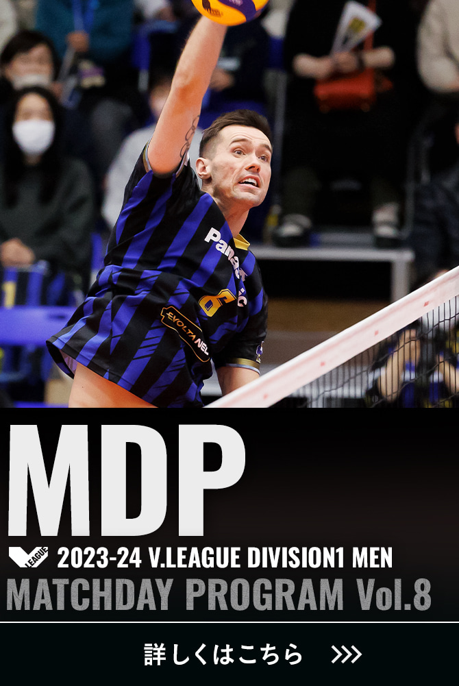 2023-24 V.LEAGUE DIVISION1 MEN マッチデープログラムVol.8 詳しくはこちら。