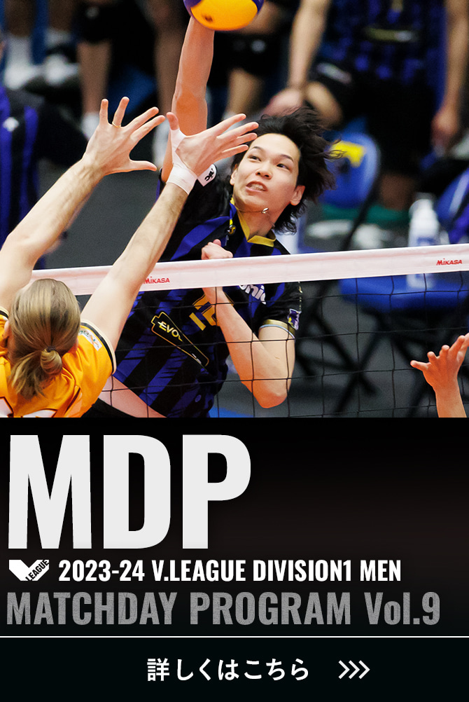2023-24 V.LEAGUE DIVISION1 MEN マッチデープログラムVol.9 詳しくはこちら。