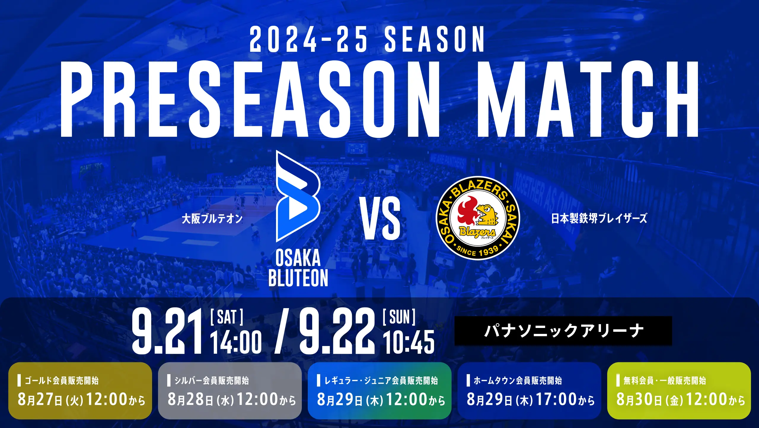 2024-25 プレシーズンマッチ 大阪ブルテオンvs日本製鉄堺ブレイザーズ