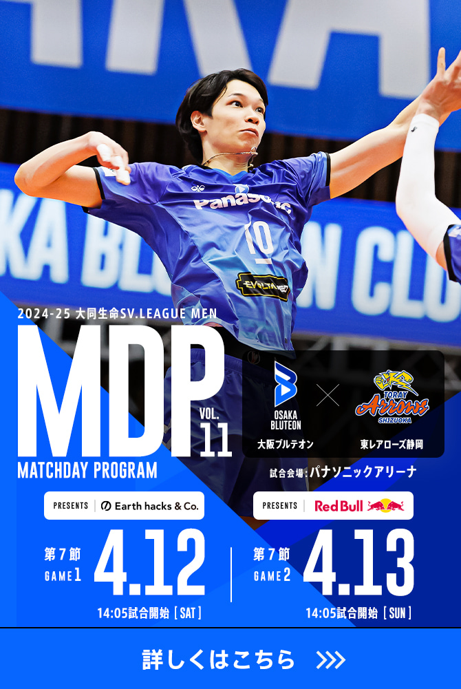 2024-25 大同生命SV.LEAGUE MEN マッチデープログラムVol.11 詳しくはこちら。