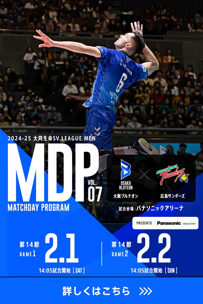 2024-25 大同生命SV.LEAGUE MEN マッチデープログラムVol.7 詳しくはこちら。