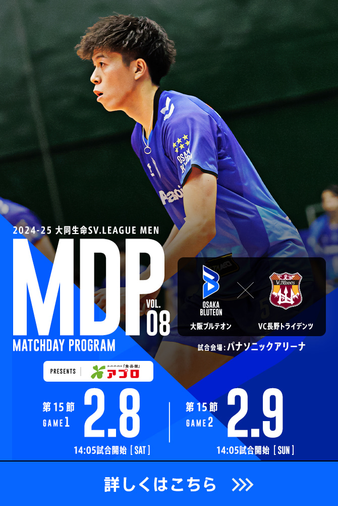 2024-25 大同生命SV.LEAGUE MEN マッチデープログラムVol.8 詳しくはこちら。