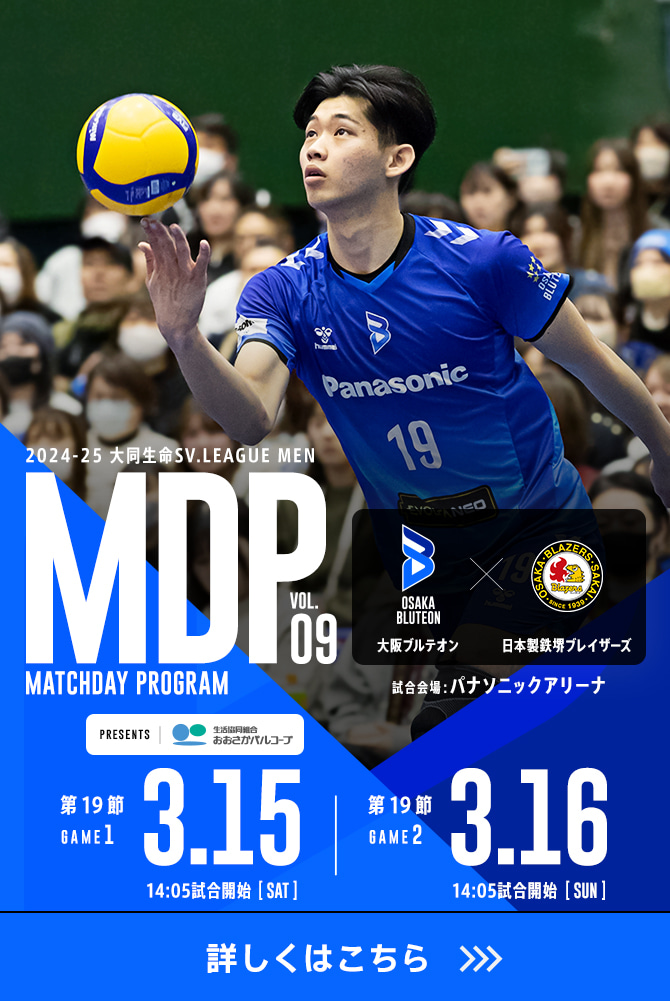 2024-25 大同生命SV.LEAGUE MEN マッチデープログラムVol.9 詳しくはこちら。