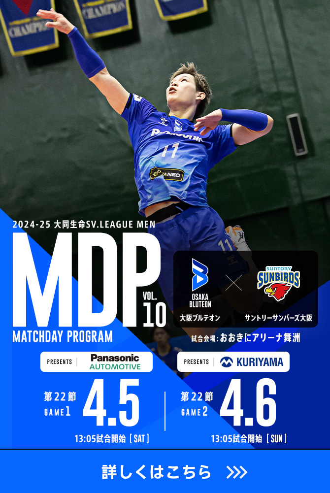 2024-25 大同生命SV.LEAGUE MEN マッチデープログラムVol.10 詳しくはこちら。